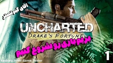 قسمت اول بازی Uncharted Drakes Fortune | بریم شروع کنیم بازی رو!