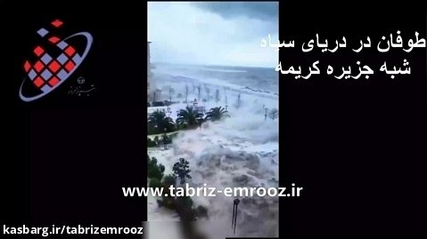 طوفان در دریای سیاه