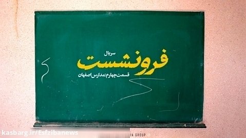 سریال «فرونشست» | مدارس اصفهان