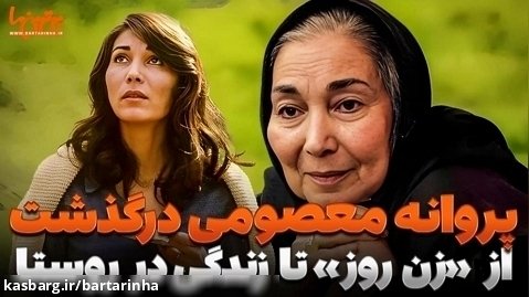 پروانه معصومی ؛ از «زن روز» تا زندگی در مکانی که آرزوی هر ایرانی است