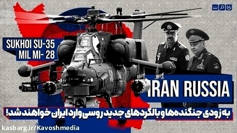 به زودی جنگنده ها و بالگردهای جدید روسی وارد ایران خواهند شد!
