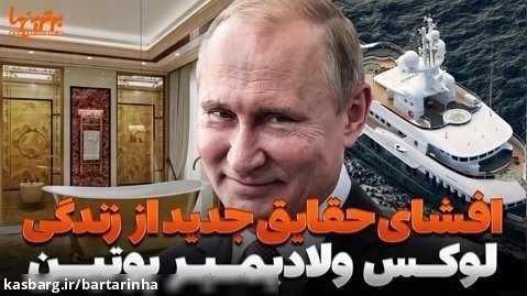 اسرار زندگی پوتین؛ مرموزترین مرد دنیای سیاست
