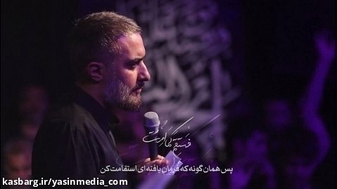 مداحی فستقم کما امرت | محمد حسین پویانفر - ایام فاطمیه