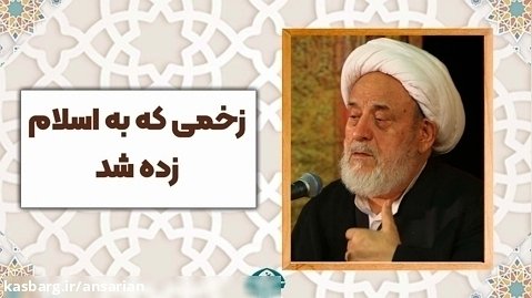 روایت حضرت زهرا(س) از زخمی که به اسلام زده شد | استاد حسین انصاریان