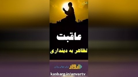 عاقبت تظاهر به دین داری/ مولانا بهزاد فقهی