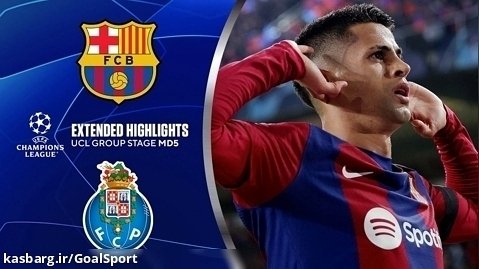 خلاصه بازی بارسلونا ۲-۱ پورتو | لیگ قهرمانان اروپا ۲۰۲۴-۲۰۲۳