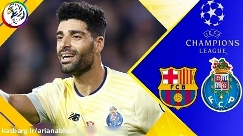 خلاصه بازی بارسلونا 2 - پورتو 1 | لیگ قهرمانان اروپا 2023/24 | 07 آذر 1402