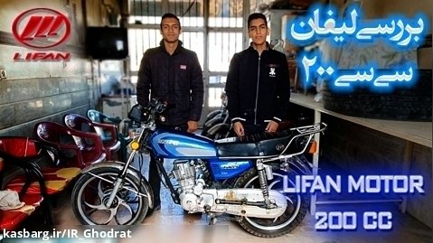 بررسی موتور سیکلت لیفان 200 سی سی | LIFAN 200 cc | شاهین موتور