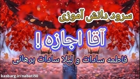 آقا اجازه ! (متن شعر / سرود دانش آموزی) فاطمه سادات و لیلا سادات برهانی