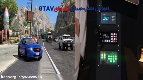 اموزش تغییر صدای آژیر ماشین پلیس در GTAV