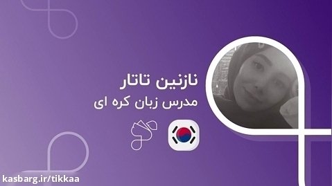 نازنین تاتار مدرس زبان کره ای دارای مدرک تاپیک ۲ در تیکا