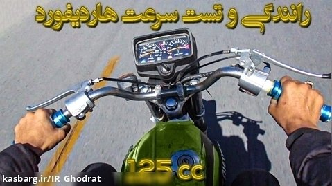 رانندگی با موتور سیکلت هاردیفورد ( تکتاز ) 125 سی سی | Taktaz 125