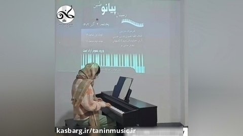 آموزش پیانو آموزشگاه موسیقی طنین