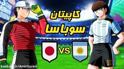 کاپیتان سوباسا 2023 ژاپن vs آرژانتین