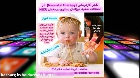 نقش کاردرمانی (Neonatal Therapy) در پیشگیری اختلال تغذیه در بخش NICU  قسمت 2