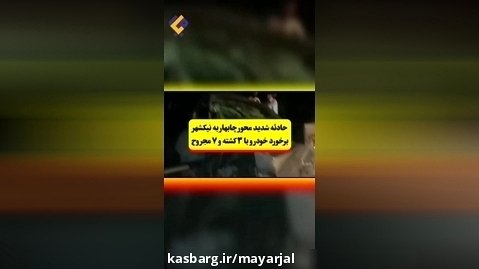 حادثه رانندگی خونین محور چابهار نیکشهر با ١٠ کشته و مجروح