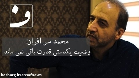 محمد سرافراز: یکدستی قدرت باقی نمی ماند | هیچ اعتراف تلویزیونی را پخش نکردم