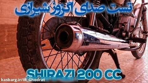 تست صدای اگزوز شیرازی 200 سی سی مخصوص موتور های هندا