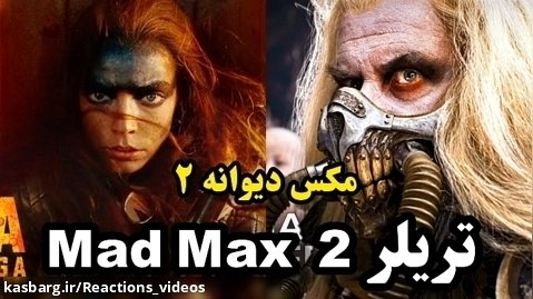 تریلر فیلم اکشن Mad Max 2 Furiosa  مد مکس ۲ اکران ۲۰۲۴
