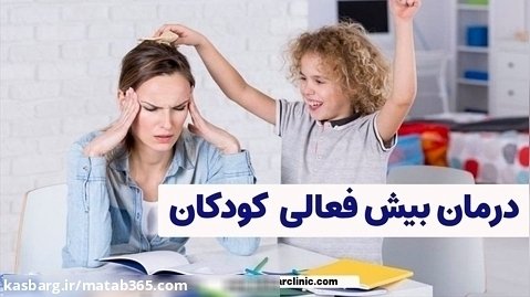 درمان بیش فعالی کودکان در مهدکودک | مرکز روانشناسی دکتر نیککار اصفهان