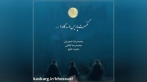 کنسرت پاریس (سه گاه) - محمدرضا شجریان، محمدرضا لطفی و مجید خلج