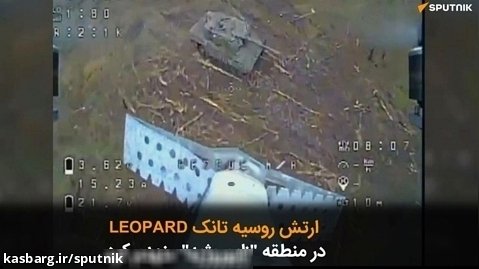 ارتش روسیه تانک Leopard 2A4  را  در منطقه "زاپوروژیه" منهدم کرد.