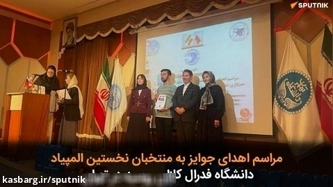 مراسم اهدای جوایز به منتخبان نخستین المپیاد دانشگاه فدرال کازان روسیه در تهران