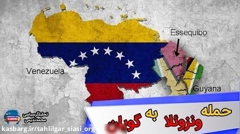 حمله ونزوئلا به گویان_ تحلیلگرسیاسی_ محمد ندیمی