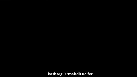 Mahdi Lucifer | مهدی لوسیفر