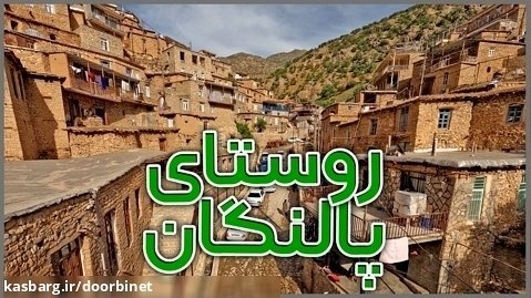 ایرانگردی | روستای پلکانی پالنگان