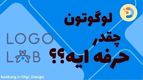 سایتی که بهتون میگه لوگوتون چقدر حرفه ای طراحی شده؟! معرفی وبسایت Logo Lab