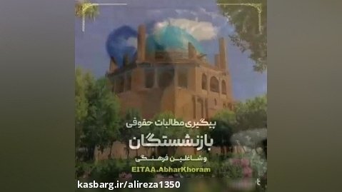 کانال مطالبات حقوقی شاغلین و بازنشستگان فرهنگی در ایتا مهر ۱۴٠۲ افتتاح شد