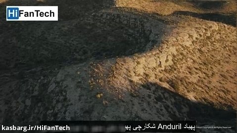پهباد Anduril: شکارچی پهپاد های مجهز به هوش مصنوعی