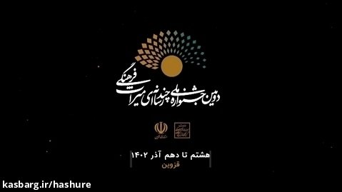 نمایش آنلاین آثار دومین جشنواره ملی چندرسانه ای میراث فرهنگی در هاشور