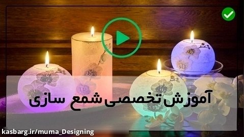 فیلم آموزش ساخت شمع -آموزش شمع سازی
