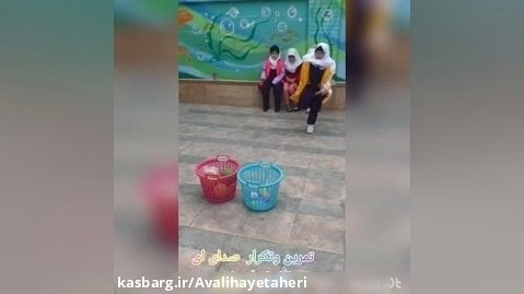 بازی بازی با فارسی    تمرین وتکرار