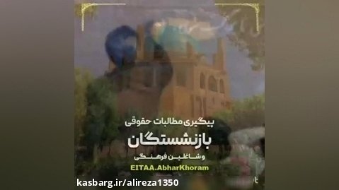 کانال ایتا مطالبات حقوقی شاغلین و بازنشستگان فرهنگی در مهر ۱۴٠۲ افتتاح شد.