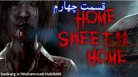 بازی هوم سوئیت هوم 1 پارت 4 با زیر نویس فارسی - Home Sweet Home 1 Part 4
