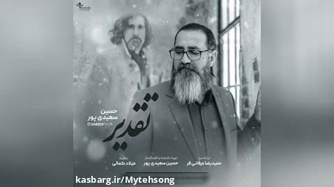 آهنگ جدید حسین سعیدی پور تقدیر | تقدیم به جواد سعیدی پور