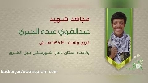 وصیت نامه شهید مجاهد یمنی، عبدالقوی الجمری