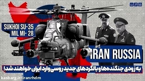به زودی جنگنده های رادارگریز و بالگردهای تهاجمی روسی به ایران صادر خواهند شد