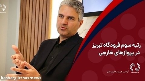 رتبه سوم فرودگاه تبریز در پروازهای خارجی