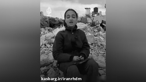 پیام دختر فلسطینی به مردم دنیا پس از شهادت همه اعضای خانواده اش