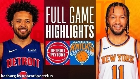 نیویورک 118-112 دیترویت | خلاصه بازی | بسکتبال NBA