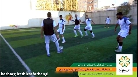 مینی فوتبال پیشکسوتان شهرداری شیراز