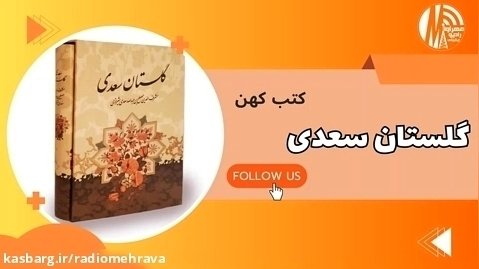 رادیو مهرآوا تقدیم می کند: کتب کهن «گلستان سعدی»