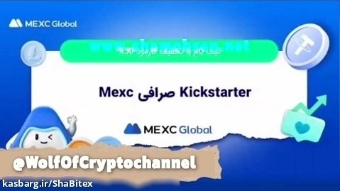 آموزش Kickstarter صرافی Mexc