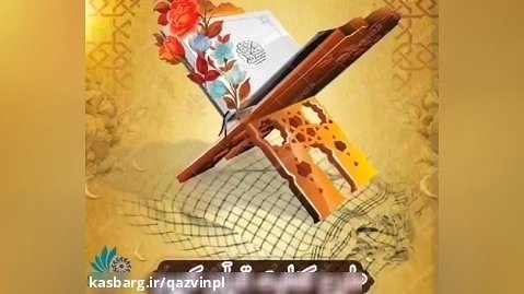 طرح کتابت قرآن کریم کتابخانه شهید بهشتی تاکستان