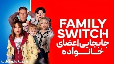 فیلم جابجایی اعضای خانواده Family Switch 2023 زیرنویس فارسی