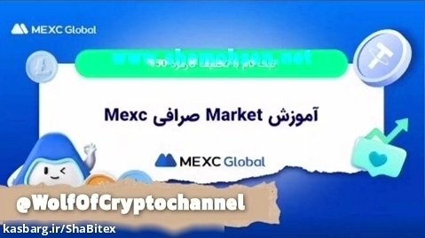 آموزش Market صرافی Mexc